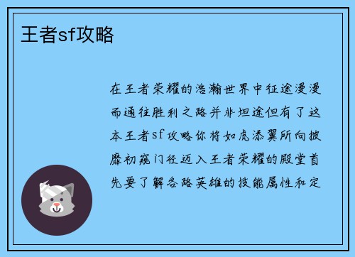 王者sf攻略