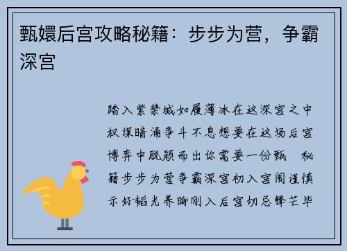 甄嬛后宫攻略秘籍：步步为营，争霸深宫