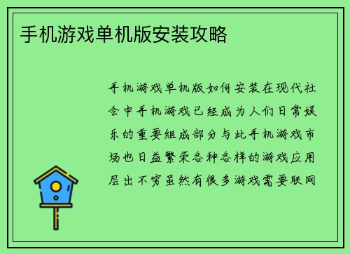 手机游戏单机版安装攻略