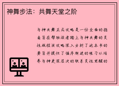 神舞步法：共舞天堂之阶