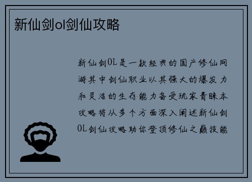 新仙剑ol剑仙攻略