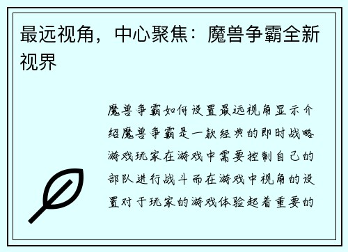 最远视角，中心聚焦：魔兽争霸全新视界