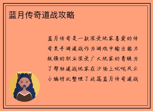蓝月传奇道战攻略