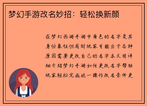 梦幻手游改名妙招：轻松换新颜