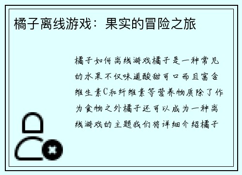 橘子离线游戏：果实的冒险之旅