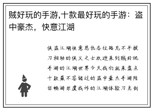贼好玩的手游,十款最好玩的手游：盗中豪杰，快意江湖