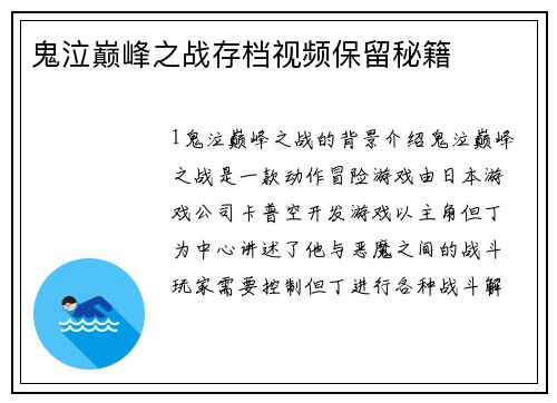 鬼泣巅峰之战存档视频保留秘籍