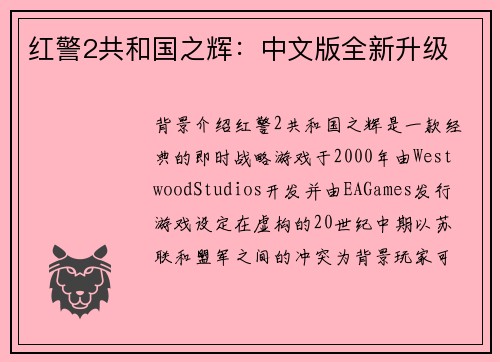 红警2共和国之辉：中文版全新升级