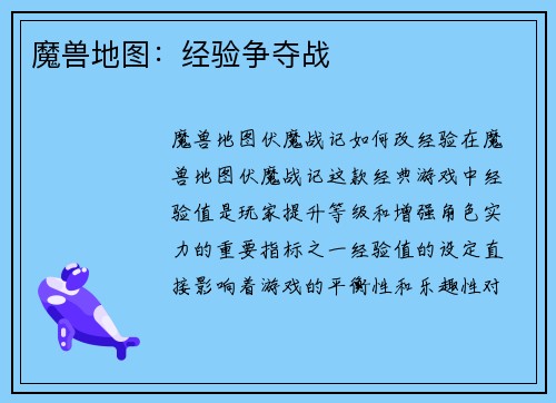 魔兽地图：经验争夺战