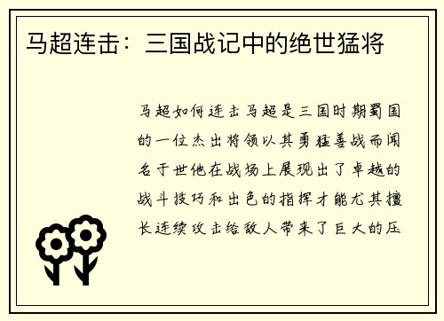 马超连击：三国战记中的绝世猛将