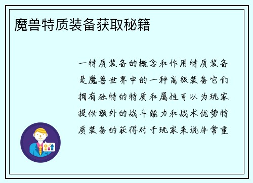 魔兽特质装备获取秘籍