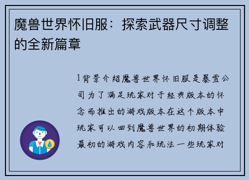 魔兽世界怀旧服：探索武器尺寸调整的全新篇章