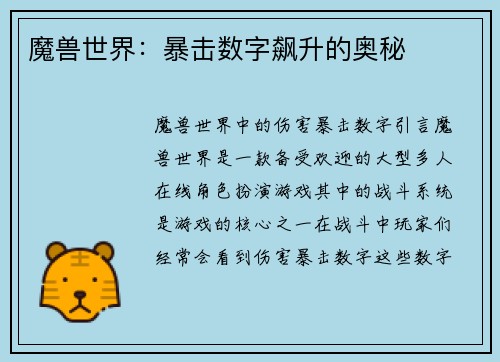 魔兽世界：暴击数字飙升的奥秘