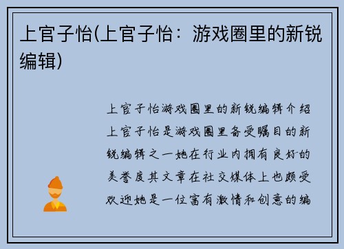 上官子怡(上官子怡：游戏圈里的新锐编辑)