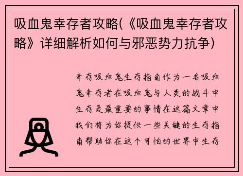 吸血鬼幸存者攻略(《吸血鬼幸存者攻略》详细解析如何与邪恶势力抗争)