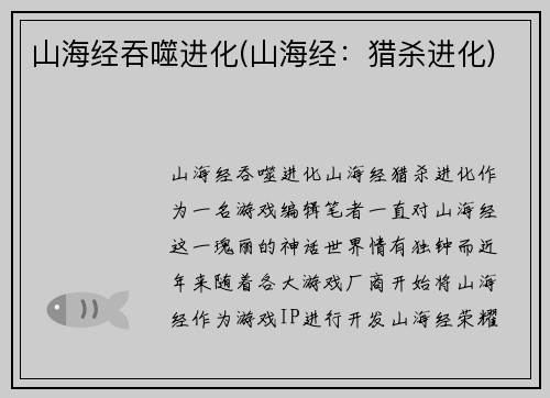 山海经吞噬进化(山海经：猎杀进化)