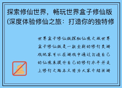 探索修仙世界，畅玩世界盒子修仙版(深度体验修仙之旅：打造你的独特修仙世界盒子！)
